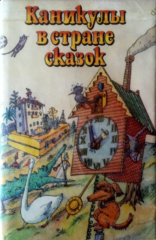 Обложка книги «Каникулы в стране сказок»