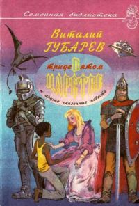 Обложка книги «В Тридевятом царстве и другие сказочные повести»