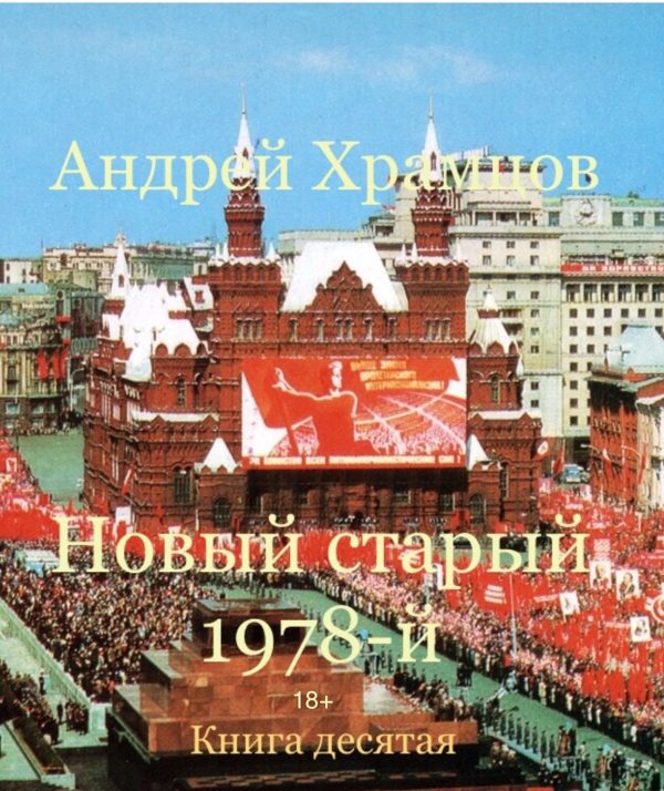 Обложка книги «Новый старый 1978-й. Книга одиннадцатая»
