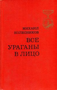 Обложка книги «Все ураганы в лицо»
