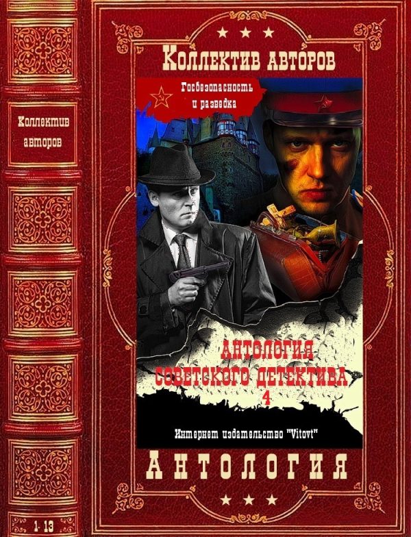 Обложка книги «Антология советского детектива-4. Компиляция»