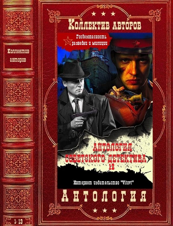 Обложка книги «Антология советского детектива-12. Компиляция. Книги 1-13»