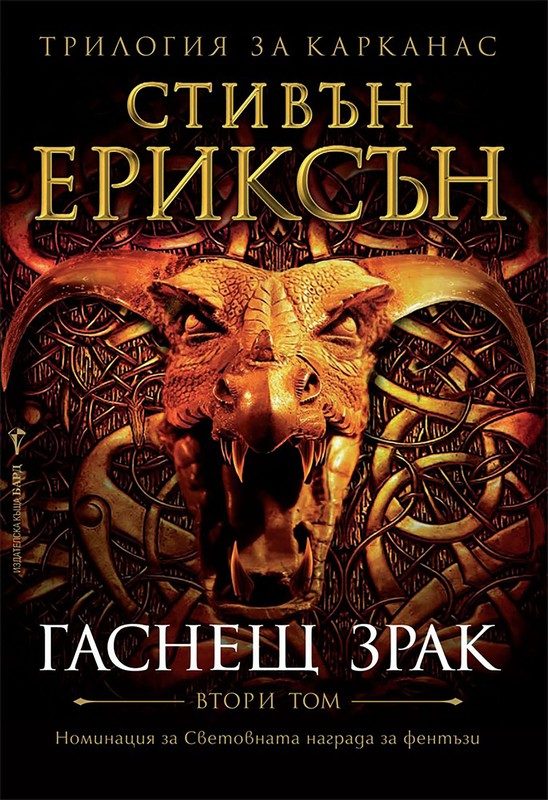 Обложка книги «Гаснещ зрак»
