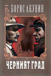 Обложка книги «Черният град»