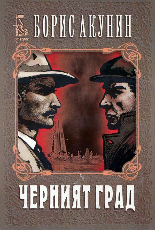 Обложка книги «Черният град»