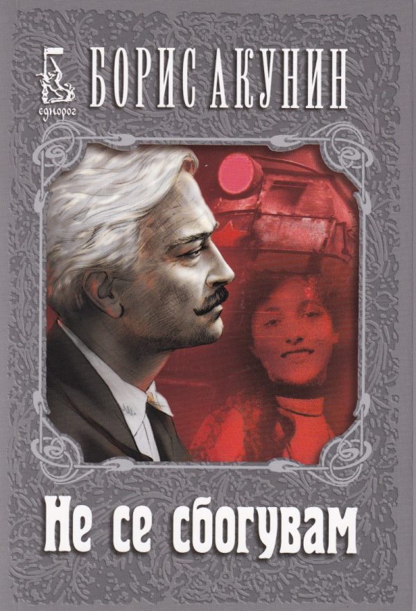 Обложка книги «Не се сбогувам»