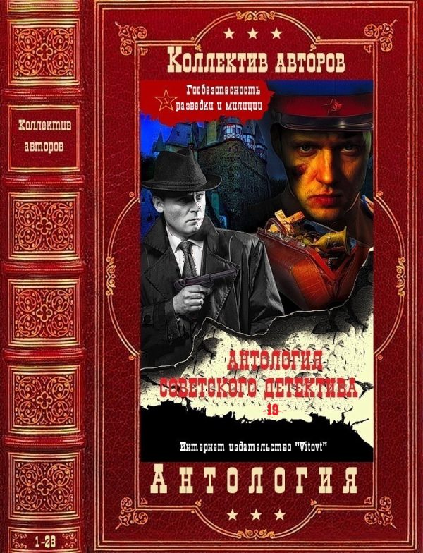 Обложка книги «Антология советского детектива-19. Компиляция. Книги 1-28»