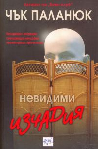 Обложка книги «Невидими изчадия»