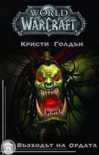 Обложка книги «Възходът на Ордата»