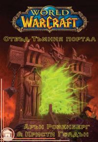 Обложка книги «Отвъд Тъмния портал»