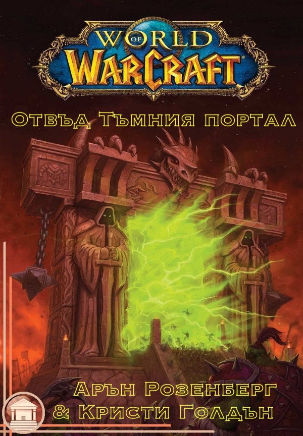 Обложка книги «Отвъд Тъмния портал»