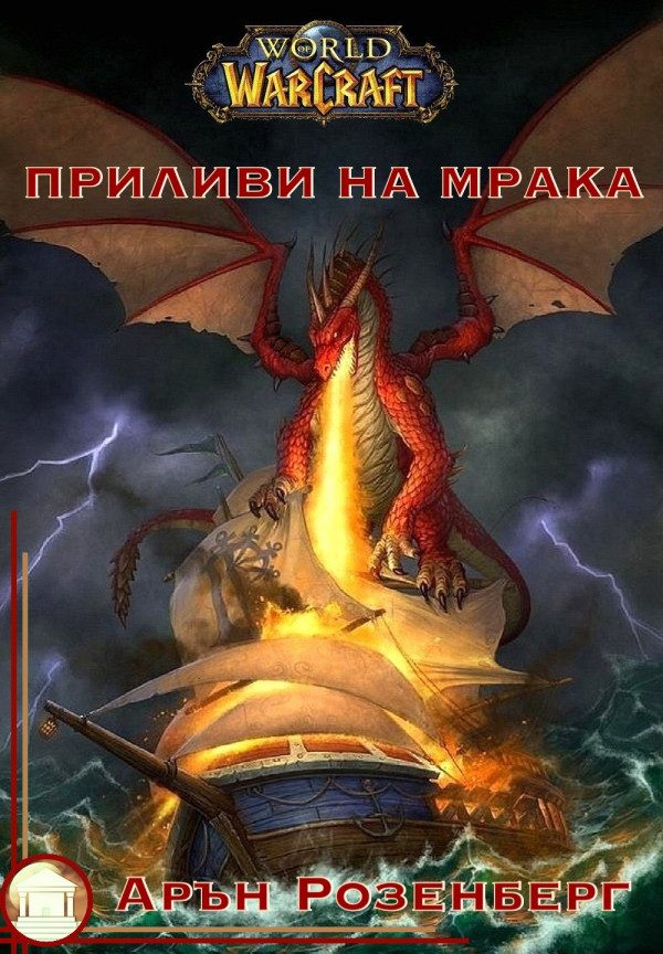 Обложка книги «Приливи на Мрака»