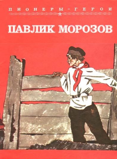 Обложка книги «Павлик Морозов»