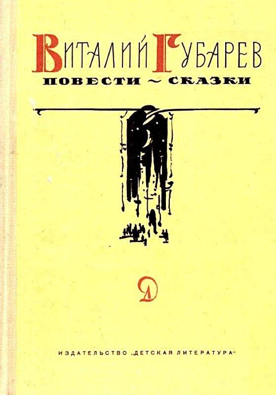 Обложка книги «Повести-сказки»