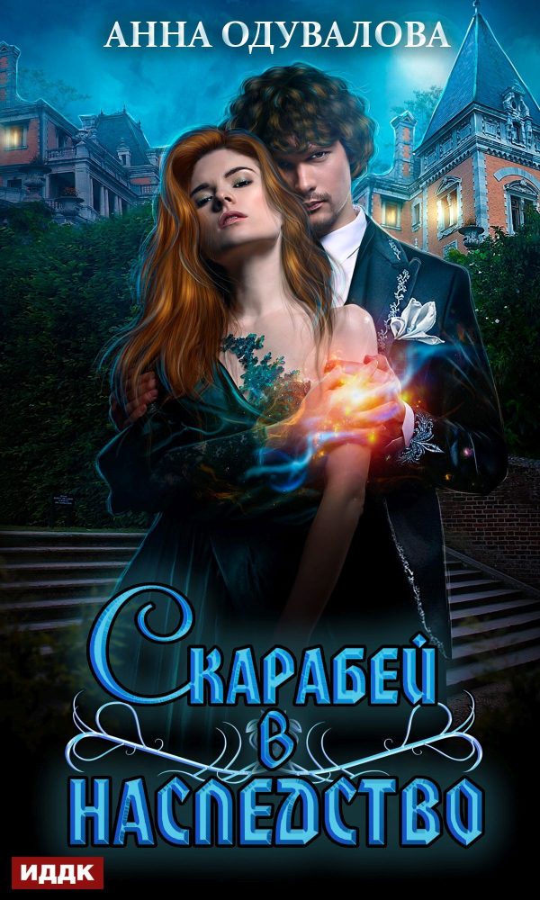 Обложка книги «Скарабей в наследство»