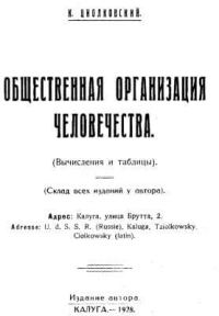 Обложка книги «Общественная организация человечества. Горе и гений»