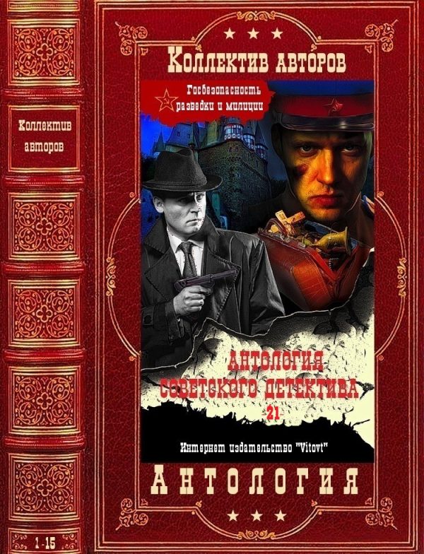 Обложка книги «Антология советского детектива-21. Компиляция. Книги 1-15»