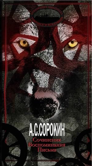 Обложка книги «Сочинения. Воспоминания. Письма»