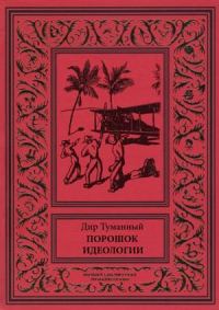 Обложка книги «Порошок идеологии (сборник)»