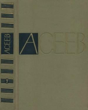 Обложка книги «Том 2. Стихотворения и поэмы 1927-1930»