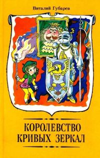 Обложка книги «Королевство кривых зеркал»