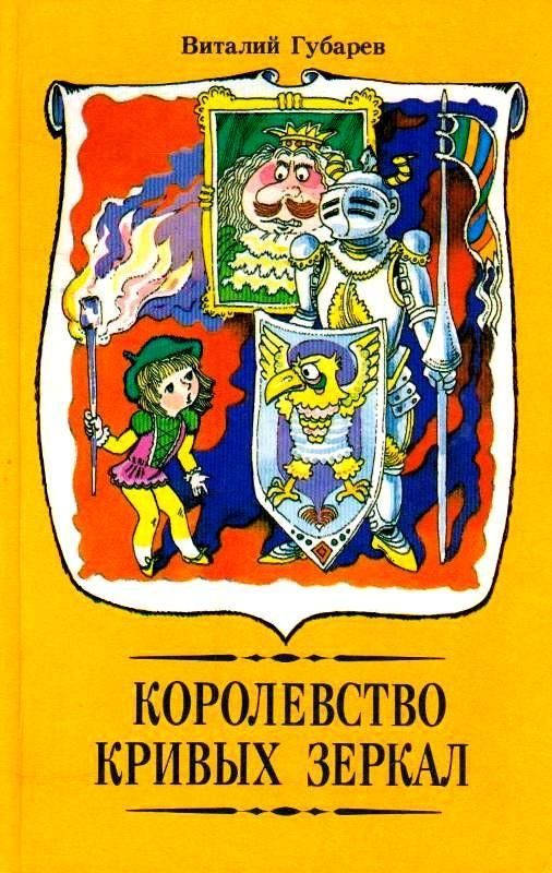 Обложка книги «Королевство кривых зеркал»