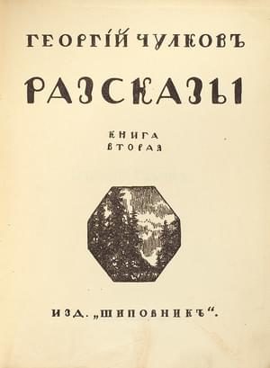Обложка книги «Том 2. Рассказы. Книга 2»