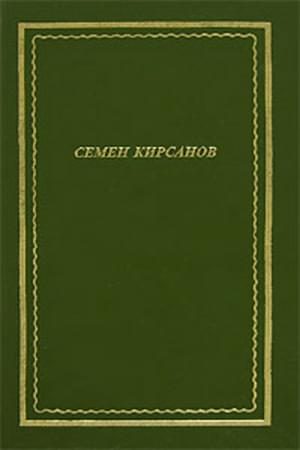 Обложка книги «Стихотворения и поэмы»