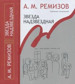 Обложка книги «Том 14. Звезда надзвездная»