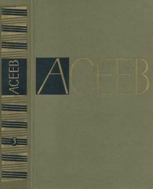 Обложка книги «Том 3. Стихотворения и поэмы 1930-1941»