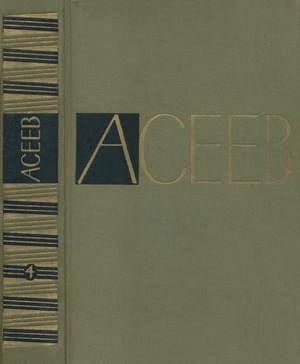 Обложка книги «Том 4. Стихотворения и поэмы 1941-1963»