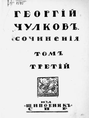 Обложка книги «Том 3. Повести и рассказы»