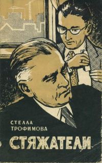 Обложка книги «Стяжатели»