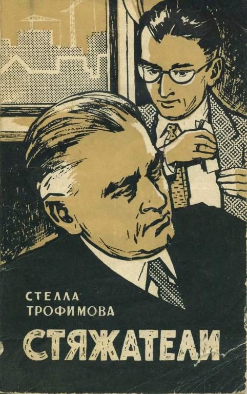 Обложка книги «Стяжатели»