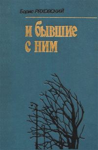 Обложка книги «И бывшие с ним»
