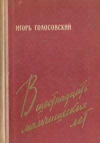 Обложка книги «В шестнадцать мальчишеских лет»