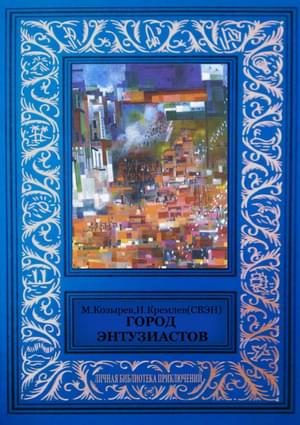Обложка книги «Город энтузиастов (сборник)»