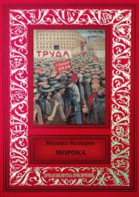Обложка книги «Морока (сборник)»