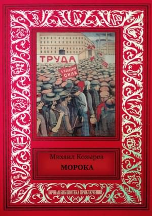Обложка книги «Морока (сборник)»