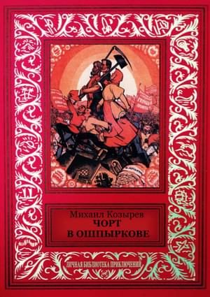 Обложка книги «Чорт в Ошпыркове (сборник)»