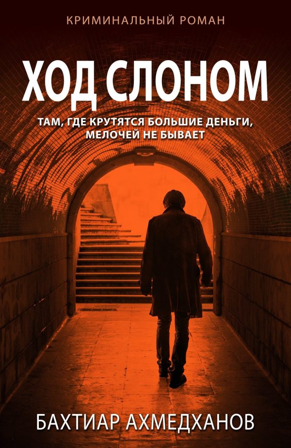 Обложка книги «Ход слоном»