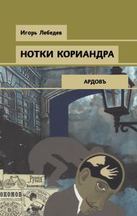 Обложка книги «Нотки кориандра»