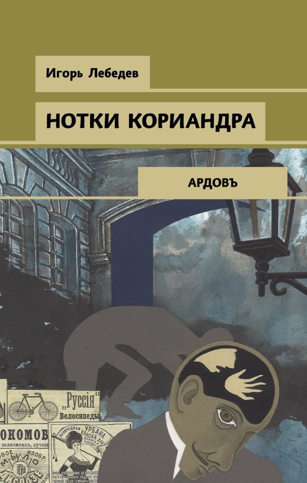 Обложка книги «Нотки кориандра»