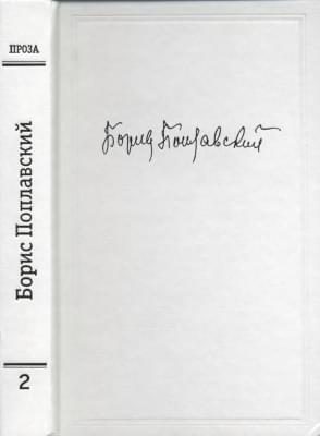 Обложка книги «Том 2. Проза»