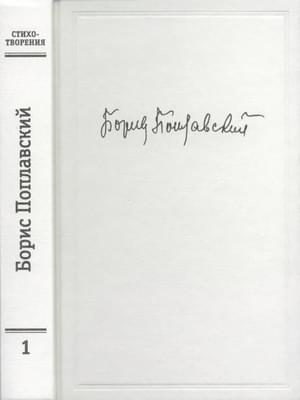 Обложка книги «Том 1. Стихотворения»