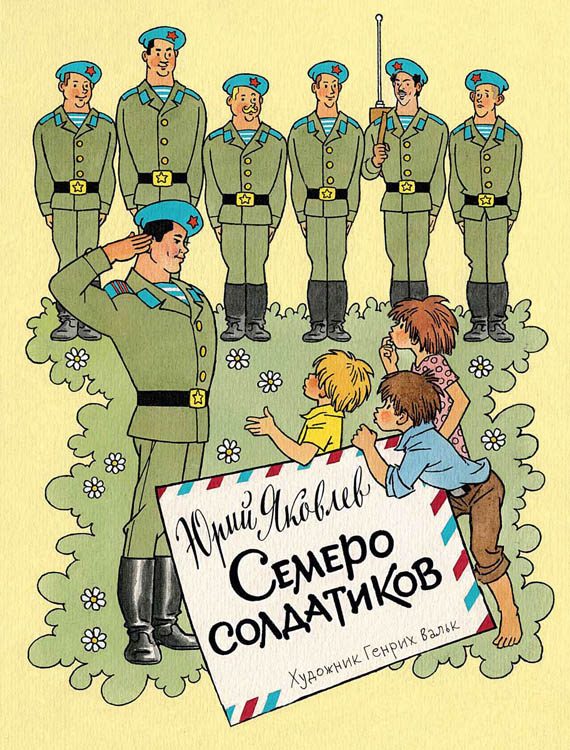 Обложка книги «Семеро солдатиков»