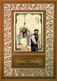 Обложка книги «153 самоубийцы»