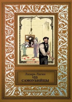 Обложка книги «153 самоубийцы»