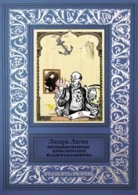Обложка книги «Необыкновенные приключения Фаддея Балакирева»