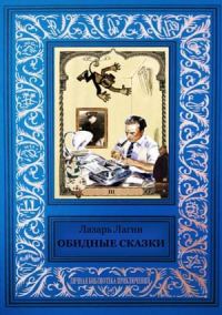 Обложка книги «Обидные сказки»